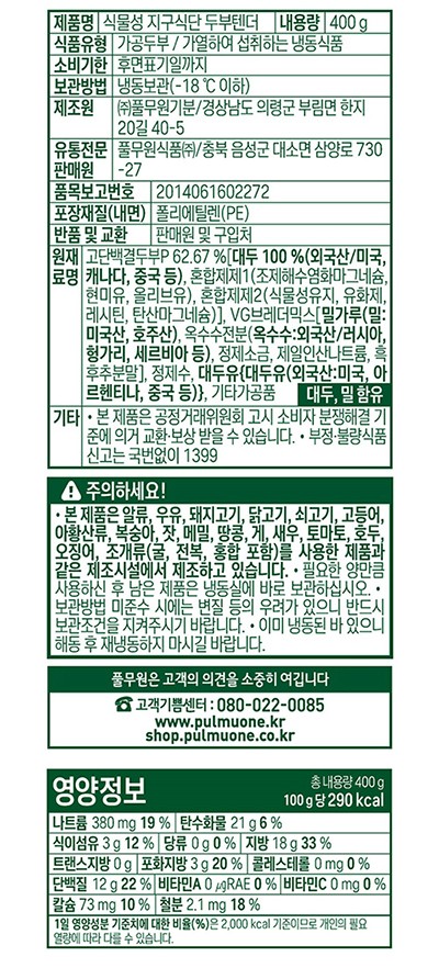[풀무원] 식물성 지구식단 두부텐더
