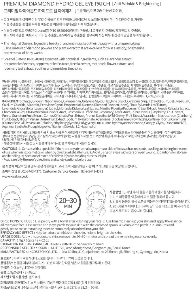 [키스킨] 프리미엄 다이아몬드 아이패치 60g (+다이아몬드 마스크팩 2매 증정)