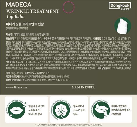 [동국제약] 마데카 링클 트리트먼트 립밤 (플레인)