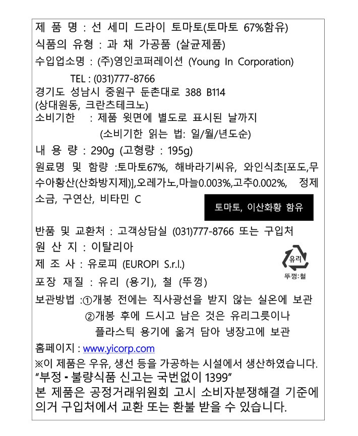 [테라마리스] 선세미드라이토마토 290g