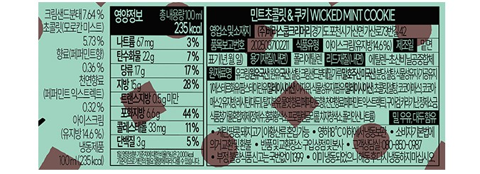 [벤슨] 민트초콜릿 & 쿠키 아이스크림 미니컵 100mL