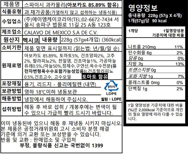 [칼라보] 스파이시 과카몰리(57g*4입)