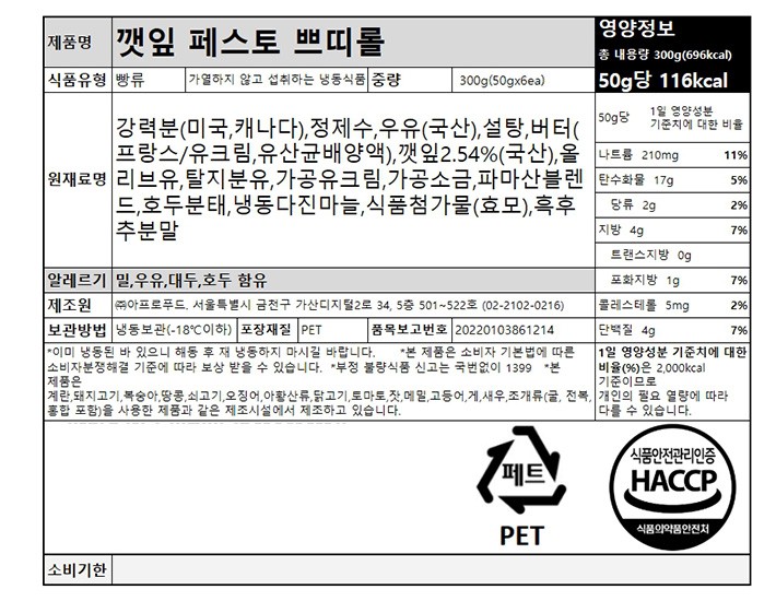 [프렌떼] 깻잎페스토 모닝롤 50gX6개입