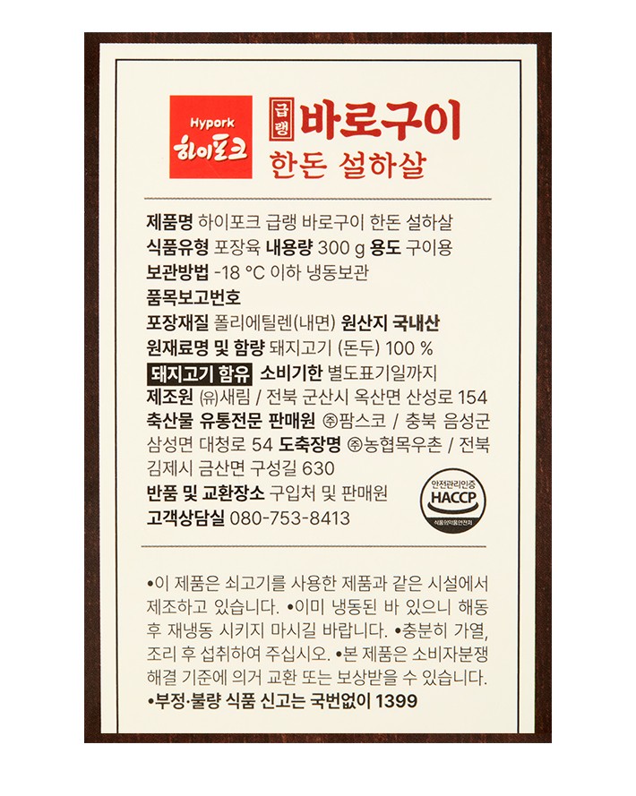 [하이포크] 한돈 급냉 바로구이 설하살 300g (냉동)