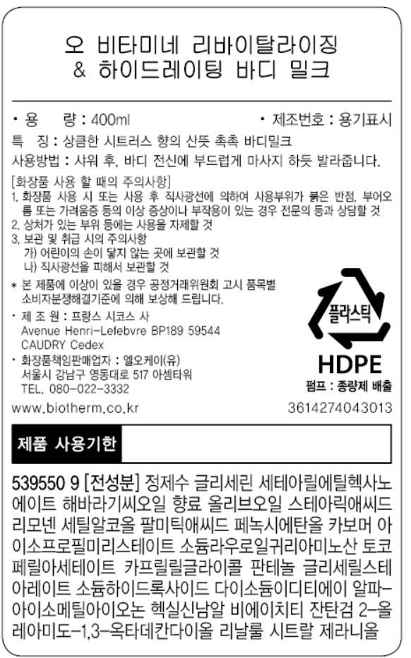 [비오템] 오 비타미네 바디 밀크 400ml 설 선물 세트 (바디 밀크 50ml 3개 증정)