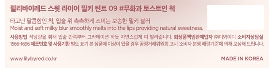 [릴리바이레드] 스윗 라이어 밀키 틴트 09# 무화과 토스트인 척
