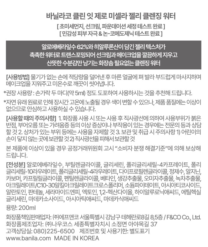 [바닐라코] 클린 잇 제로 미셀라 젤리 클렌징 워터 200mL