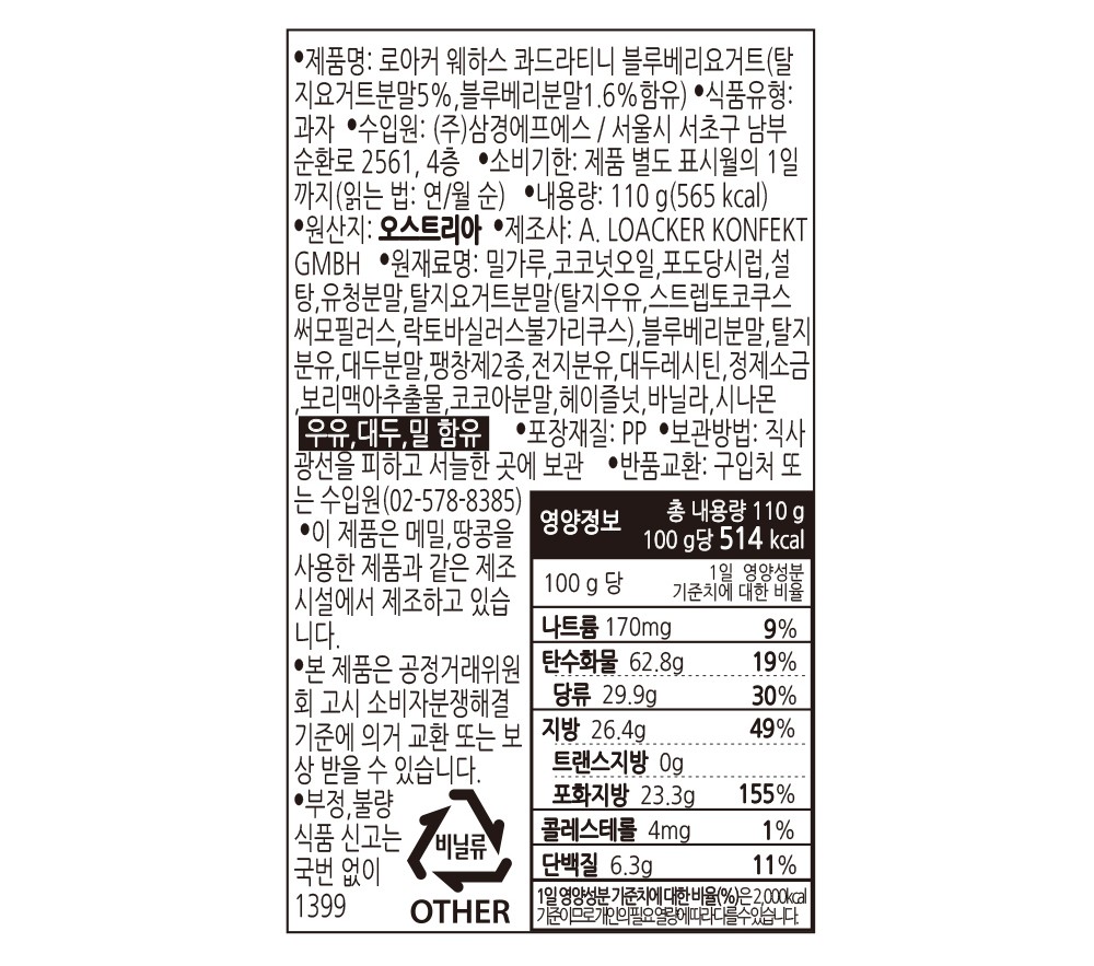 [로아커] 미니 웨하스 콰드라티니 (블루베리 요거트) 125g