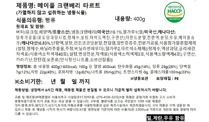 [비스퀴테리 엠오] 메이플 크랜베리 타르트 400g
