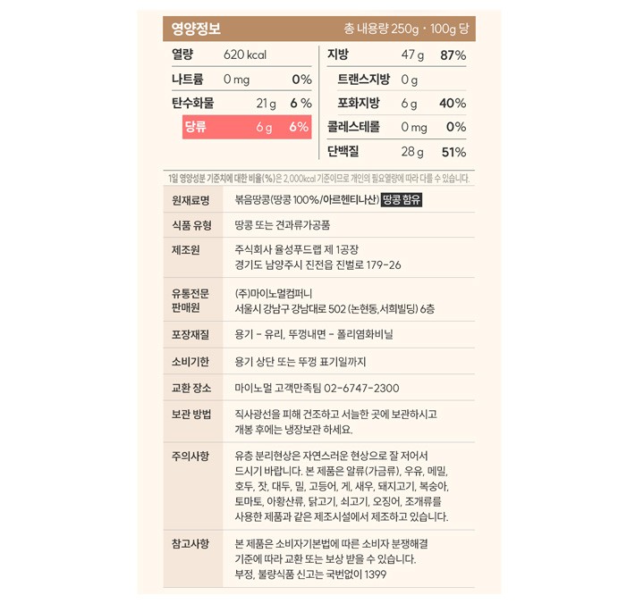 [마이노멀] 100% 무가당 땅콩버터 (크런치) 250g