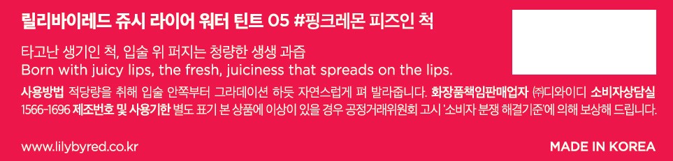 [릴리바이레드] 쥬시 라이어 워터 틴트 05 핑크레몬 피즈인 척