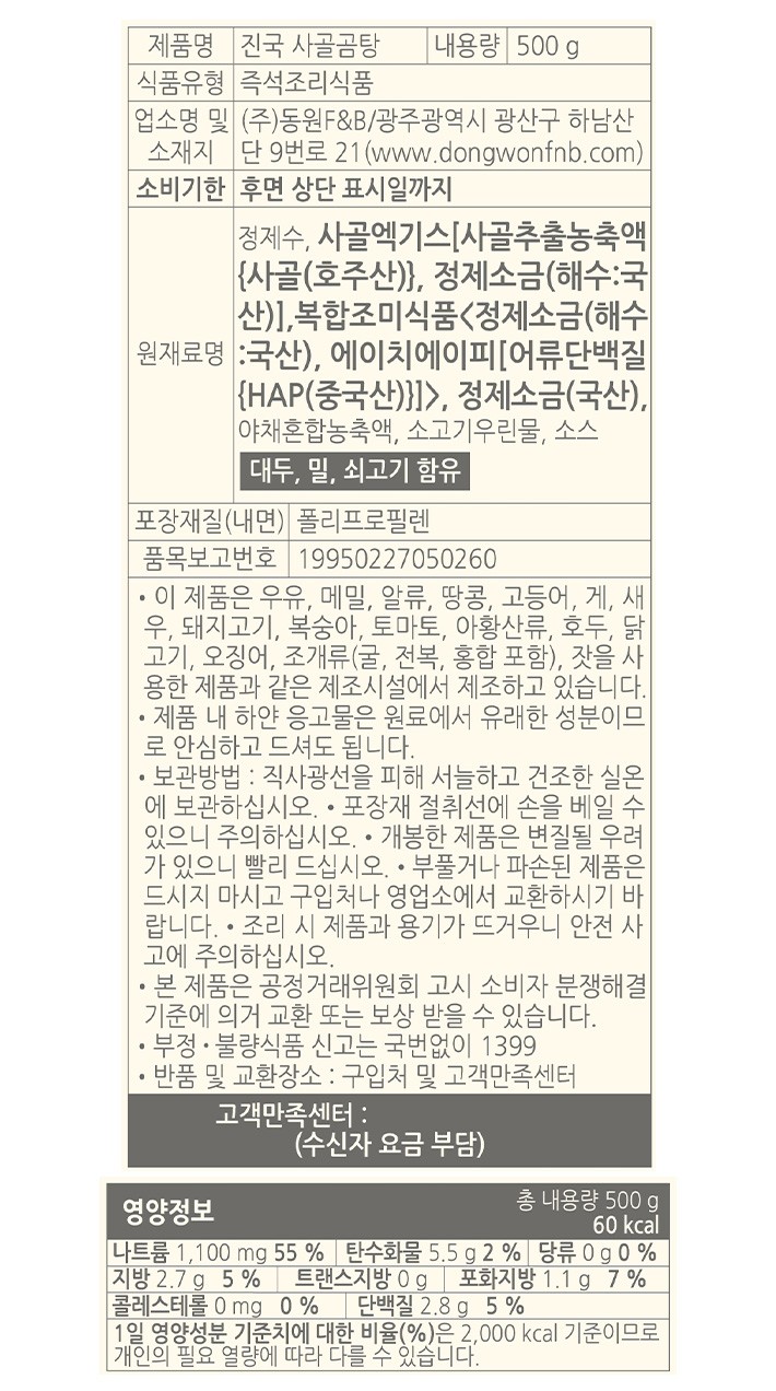 [동원] 양반 진국 사골곰탕 500g