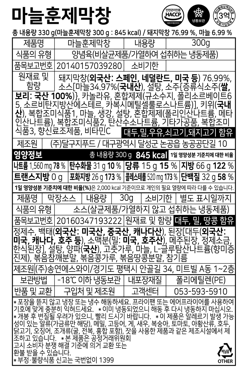 [달구지막창] 마늘훈제막창 330g