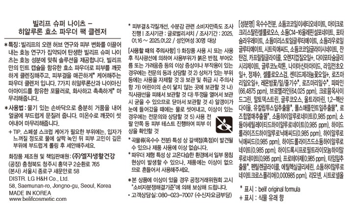 [빌리프] 슈퍼나이츠 하이수딩 히알루론 파우더 클렌저 55g