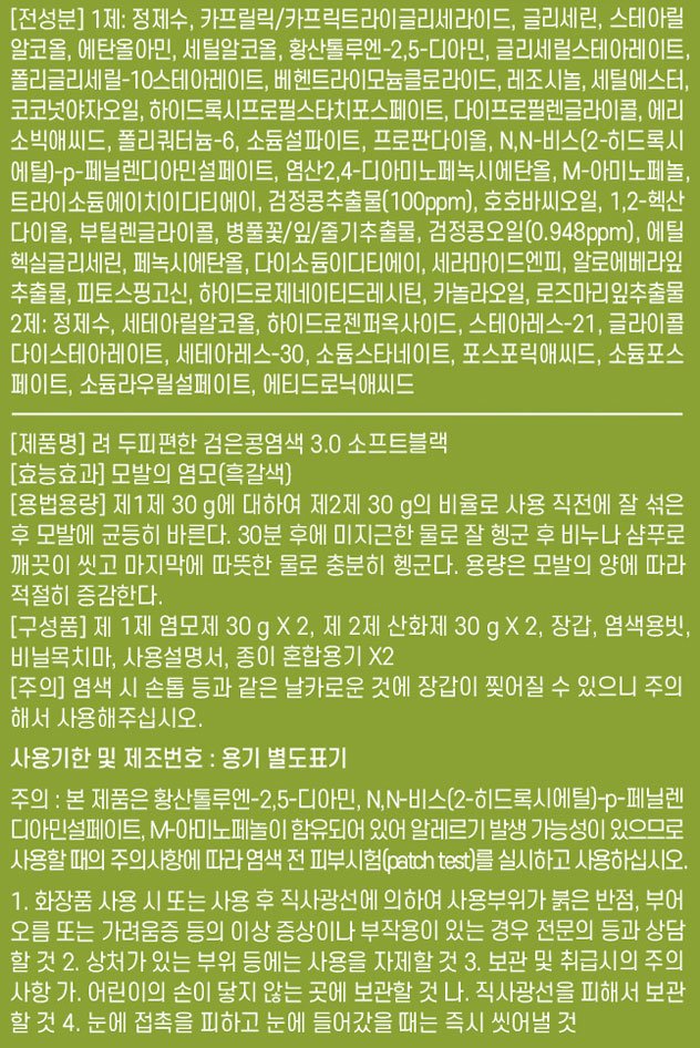 [려] 두피편한 검은콩 염색 3.0 소프트블랙 120g