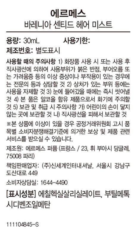 [에르메스] 바레니아 헤어 미스트 30ml