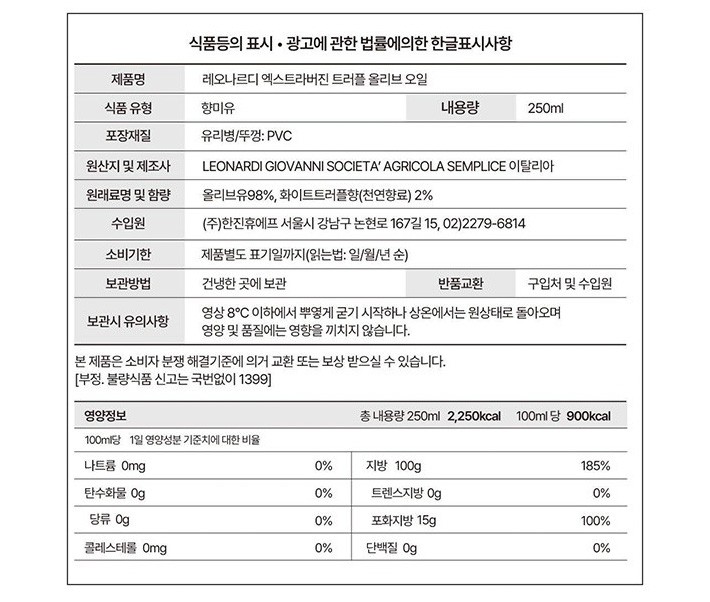 [레오나르디] 트러플 엑스트라 버진 올리브 오일 250mL