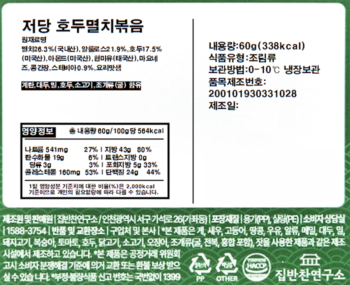 [집반찬연구소] 저당 호두 멸치볶음