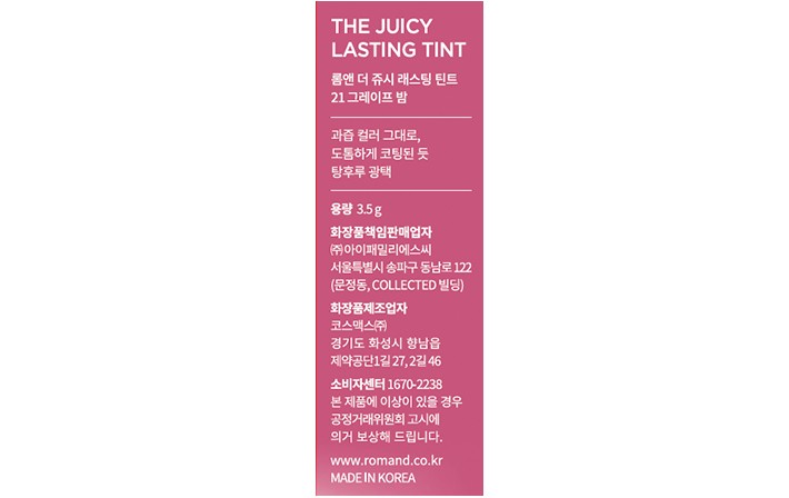 [롬앤] 더 쥬시 래스팅 틴트 21 그레이프 밤