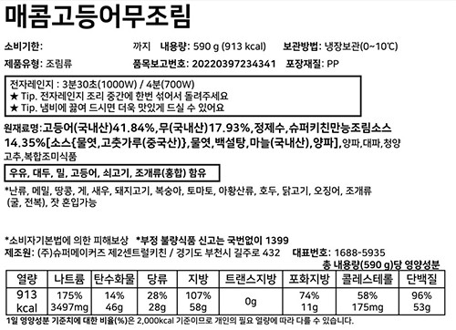 [슈퍼키친] 매콤 고등어무조림