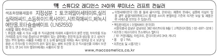 [맥] 스튜디오 래디언스 24아워 루미너스 리프트 컨실러 - NW11 (21호)