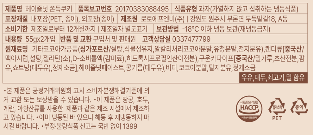 [로로멜로] 헤이즐넛 쫀득 쿠키 (55g X 2개입)