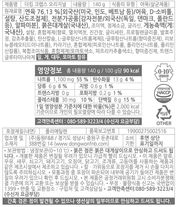 [동원] 더킹 크랩스 (2개입)