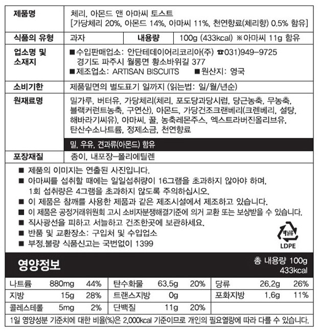 [김소영 아티장의 안단테] 치즈를 위한 토스트 100g (체리,아몬드,아마씨)