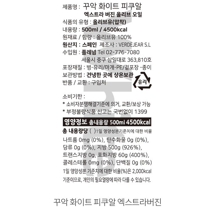 [꾸악] 화이트 피쿠알 엑스트라 버진500mL