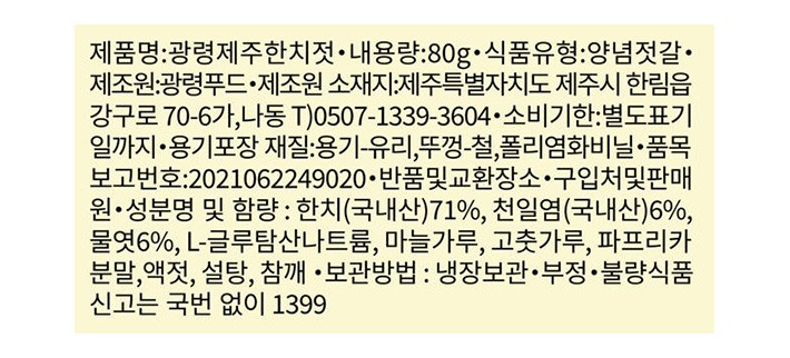 [광령] 제주 한치젓갈 80g
