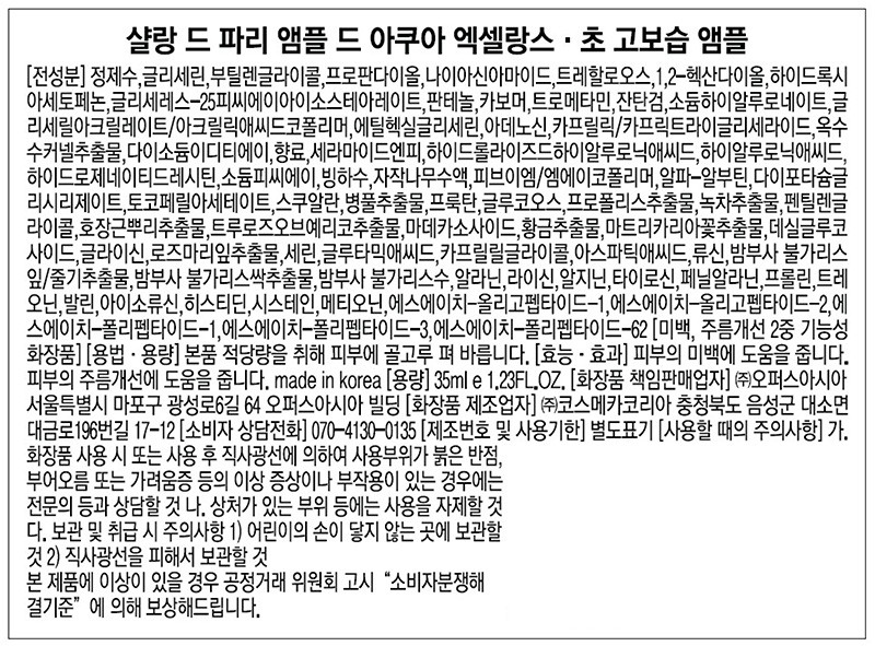 [샬랑 드 파리] 초 고보습 앰플 엑셀랑스 35ml