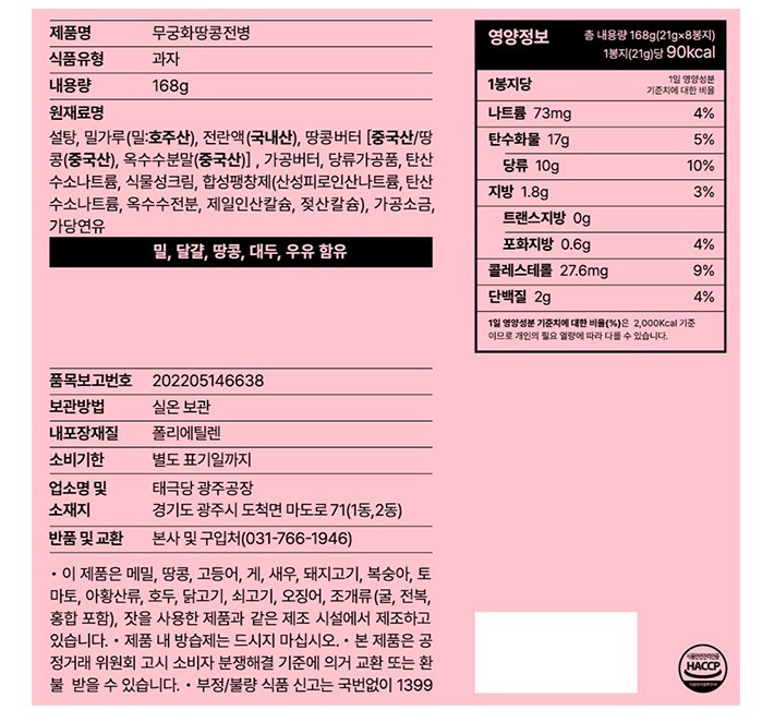 [태극당] 무궁화 땅콩 전병 (쇼핑백 포함)