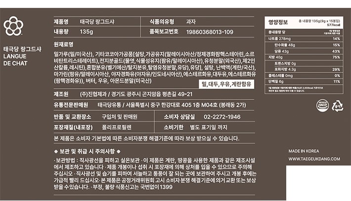 [태극당] 부드러운 랑그드샤 135g