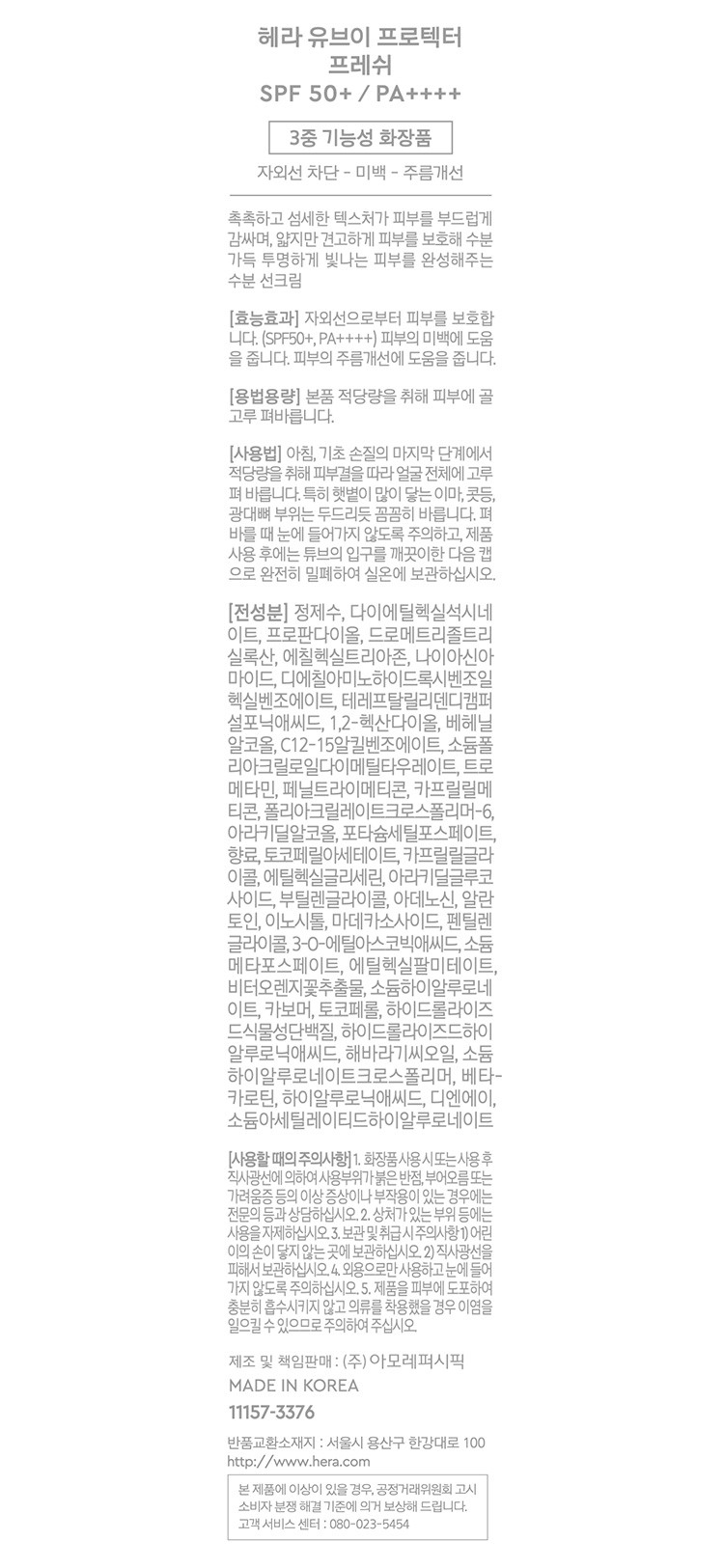 [헤라] UV프로텍터 프레쉬 50mL SPF 50+ PA++++