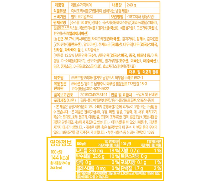 [쿡생] 렌지큐 제로슈가 떡볶이