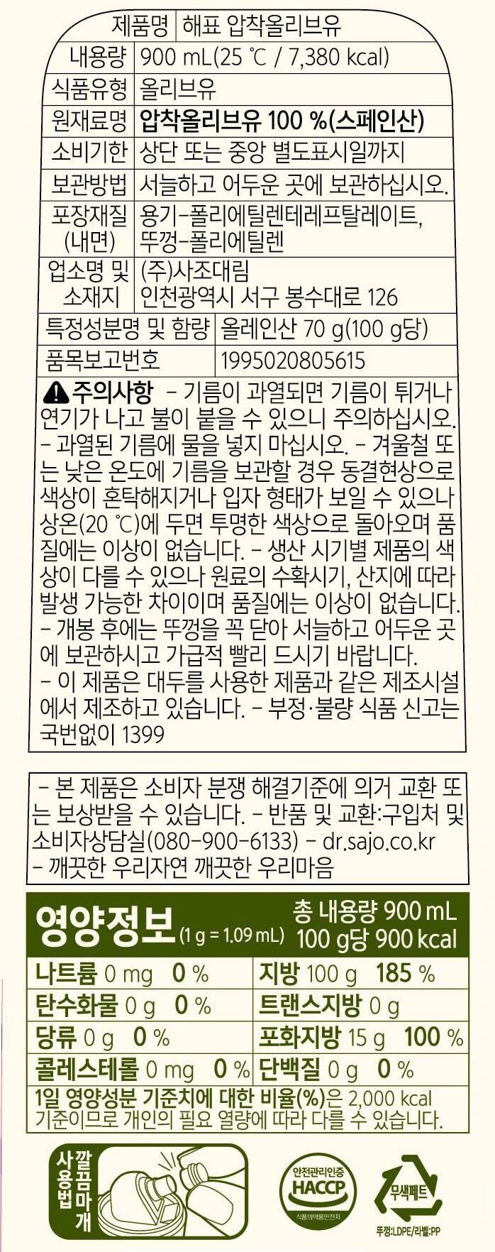 [해표] 스페인산 엑스트라버진 올리브유 900mL