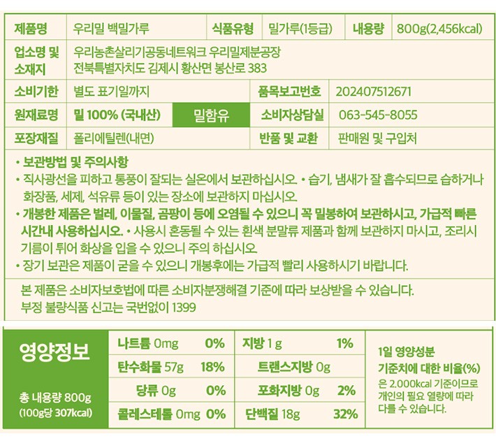 [우리농] 30주년 우리밀 백 밀가루 800g
