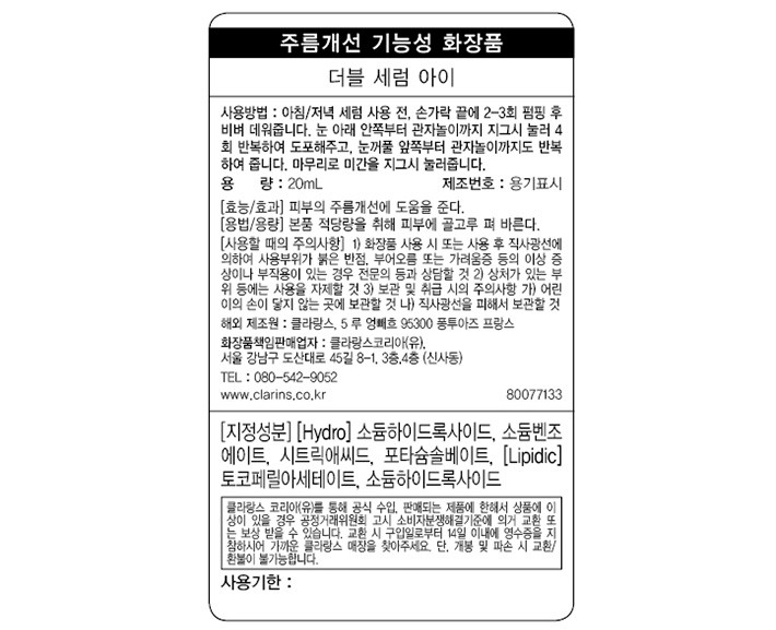 [클라랑스] 더블세럼 아이 20ml
