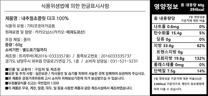 [트리투바] 내츄럴 태블릿 초콜릿 다크 100% 60g