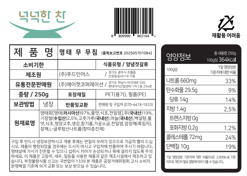 [넉넉한찬] 새콤 명태 무 무침(편육/보쌈용) 250g