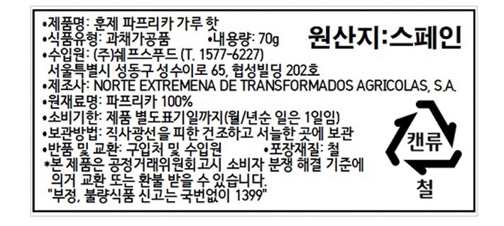 [라치나타] 스모크 파프리카 파우더 핫