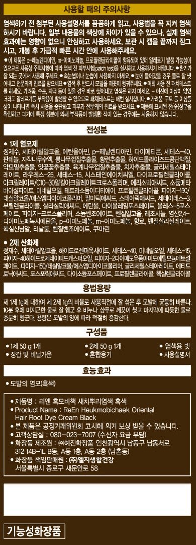 [리엔] 흑모비책 뿌리새치염색 크림 100g 흑색