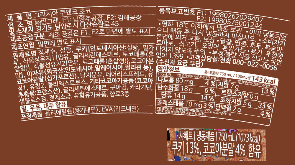 [빙그레] 그라시아 쿠앤크 초코 750mL