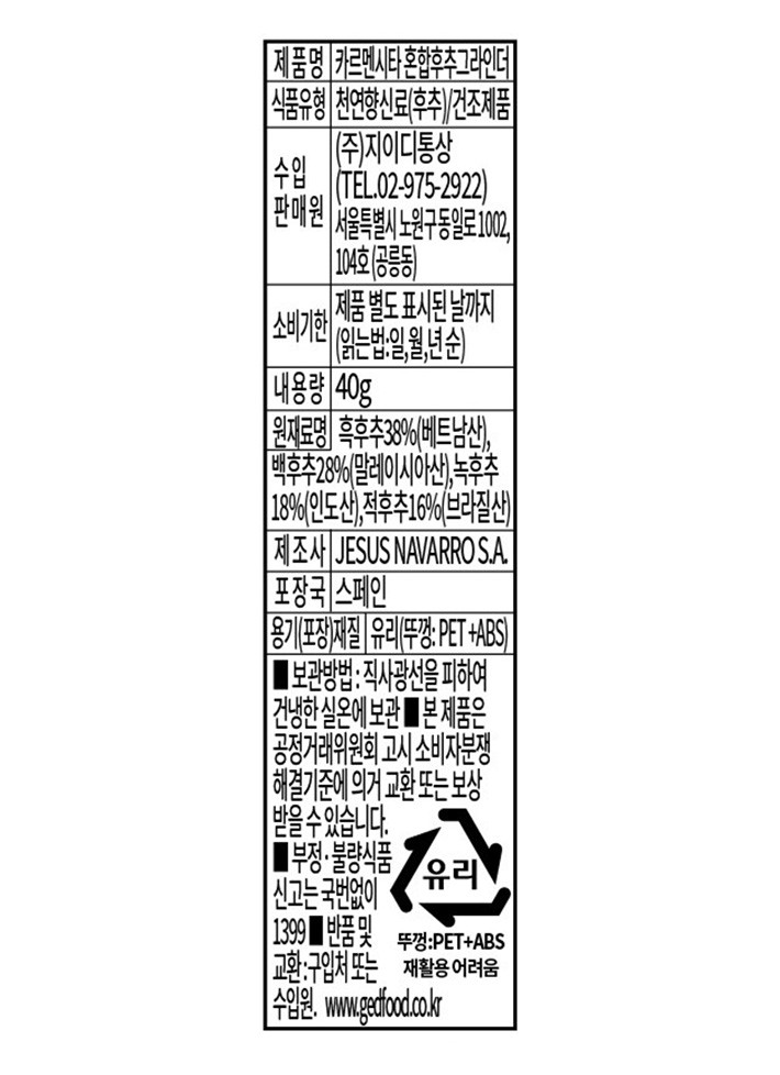 [카르멘시타] 혼합 통후추 그라인더