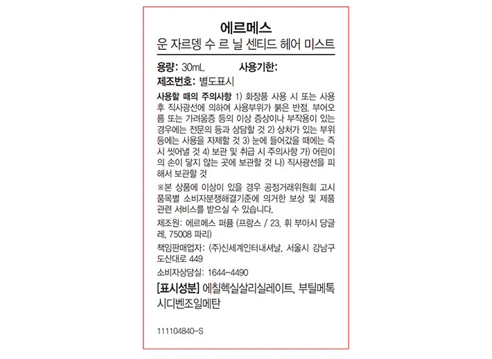 [에르메스] 운 자르뎅 수 르 닐 헤어 미스트 30ml