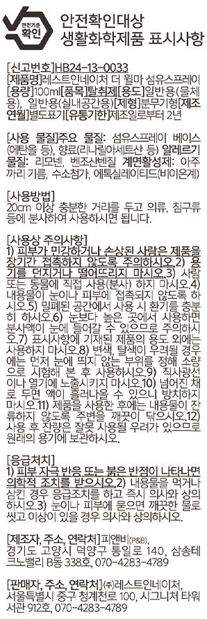 [레스트인네이처] 섬유 스프레이 100ml_더 윌마