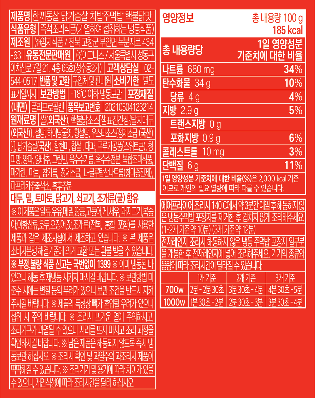 [한끼통살] 핵불닭맛 치밥 주먹밥 (5개입)