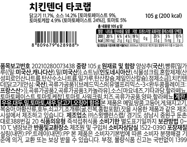 [스윗밸런스] 치킨텐더 타코랩