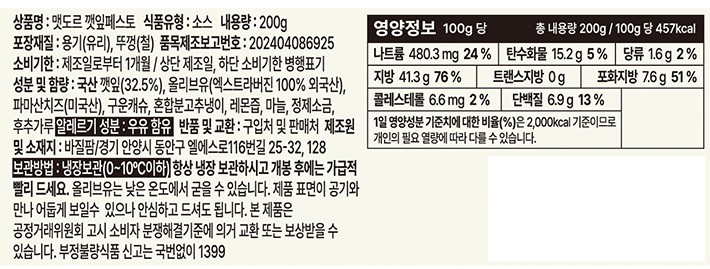 [맷도르] 생 깻잎페스토 200g