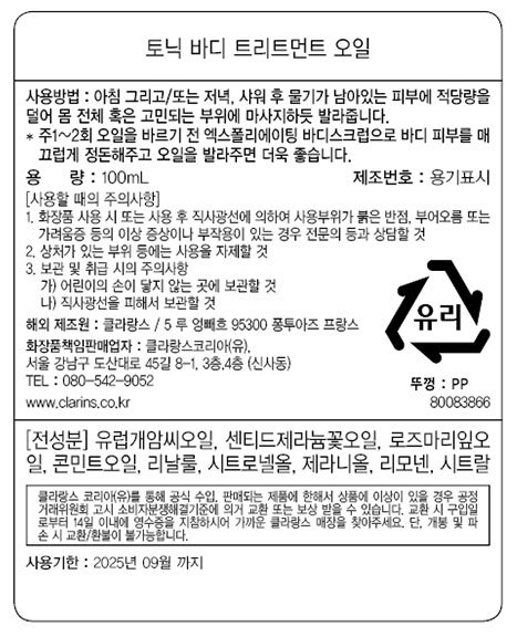 [클라랑스] 토닉 바디 오일 100ml 기획 세트 (+ 60ml)